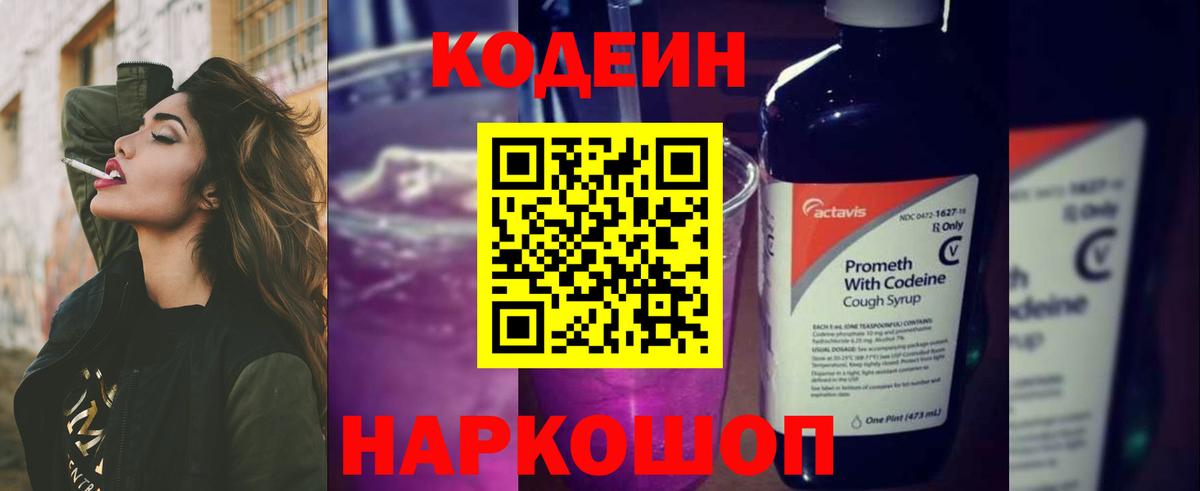 Кодеиновый сироп Lean Purple Drank  Вход с VPN  Чехов 